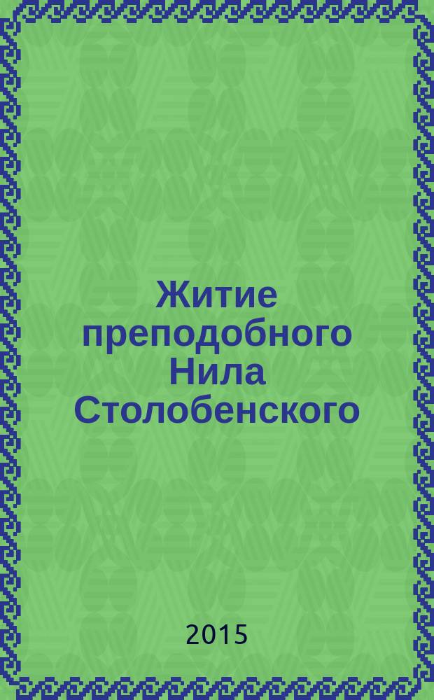Житие преподобного Нила Столобенского : с приложением акафиста и молитв