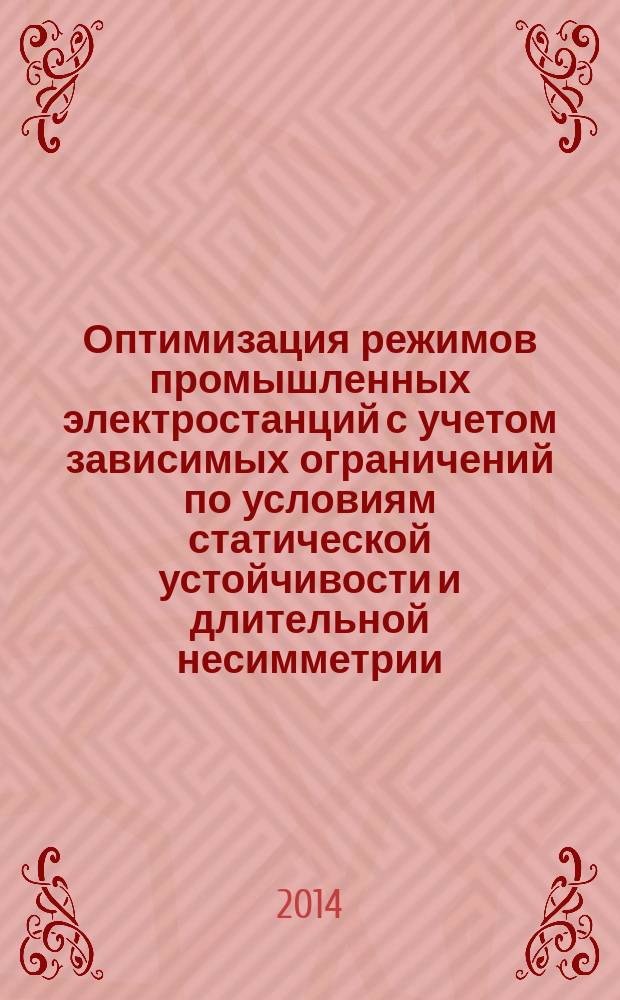 Оптимизация режимов промышленных электростанций с учетом зависимых ограничений по условиям статической устойчивости и длительной несимметрии : монография