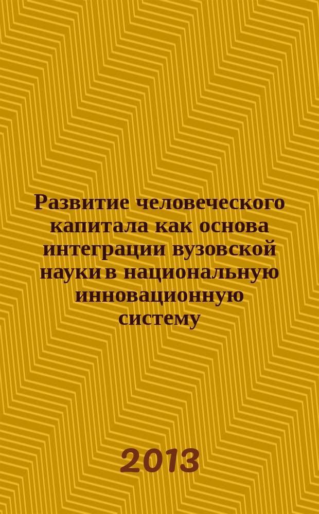Развитие человеческого капитала как основа интеграции вузовской науки в национальную инновационную систему : автореферат диссертации на соискание ученой степени кандидата экономических наук : специальность 08.00.05 <Экономика и управление народным хозяйством по отраслям и сферам деятельности>