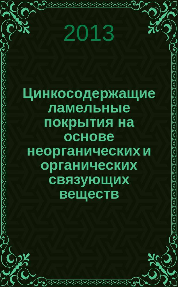 Цинкосодержащие ламельные покрытия на основе неорганических и органических связующих веществ : автореферат диссертации на соискание ученой степени кандидата технических наук : специальность 02.00.04 <Физическая химия>