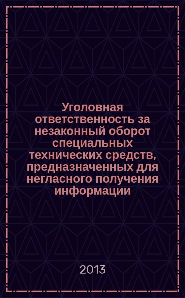 Уголовная ответственность за незаконный оборот специальных технических средств, предназначенных для негласного получения информации : автореферат диссертации на соискание ученой степени кандидата юридических наук : специальность 12.00.08 <Уголовное право и криминология; уголовно-исполнительное право>