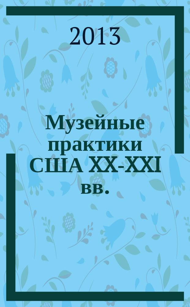 Музейные практики США XX-XXI вв.: институциональные аспекты : автореферат диссертации на соискание ученой степени кандидата исторических наук : специальность 24.00.03 <Музееведение, консервация и реставрация историко-культурных объектов>