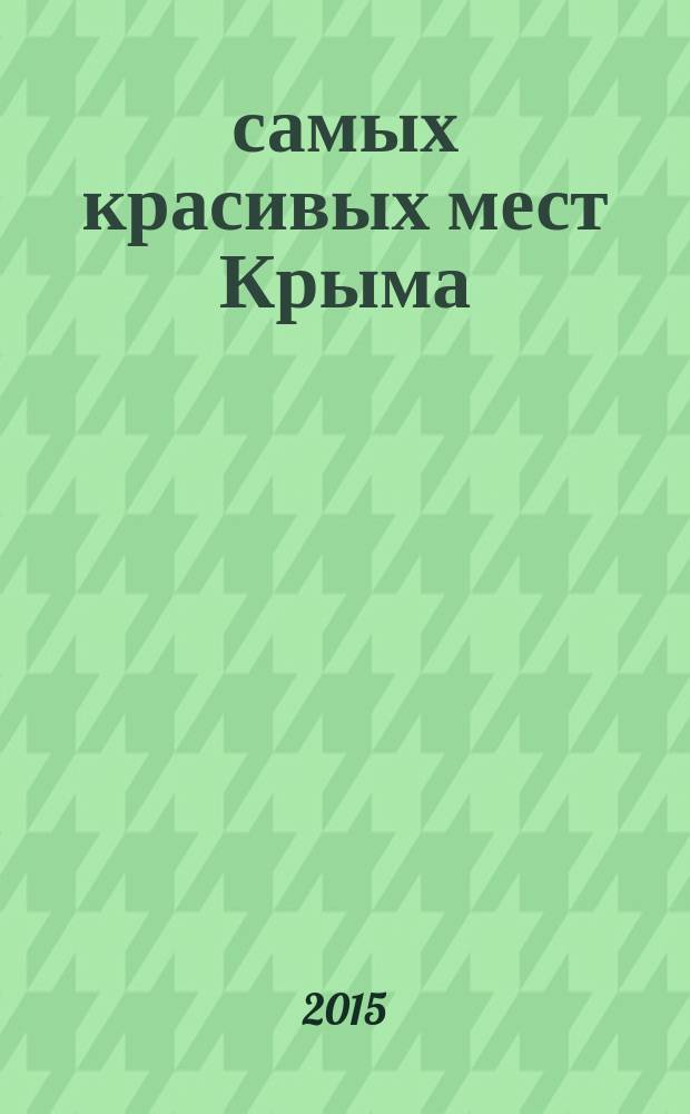100 самых красивых мест Крыма