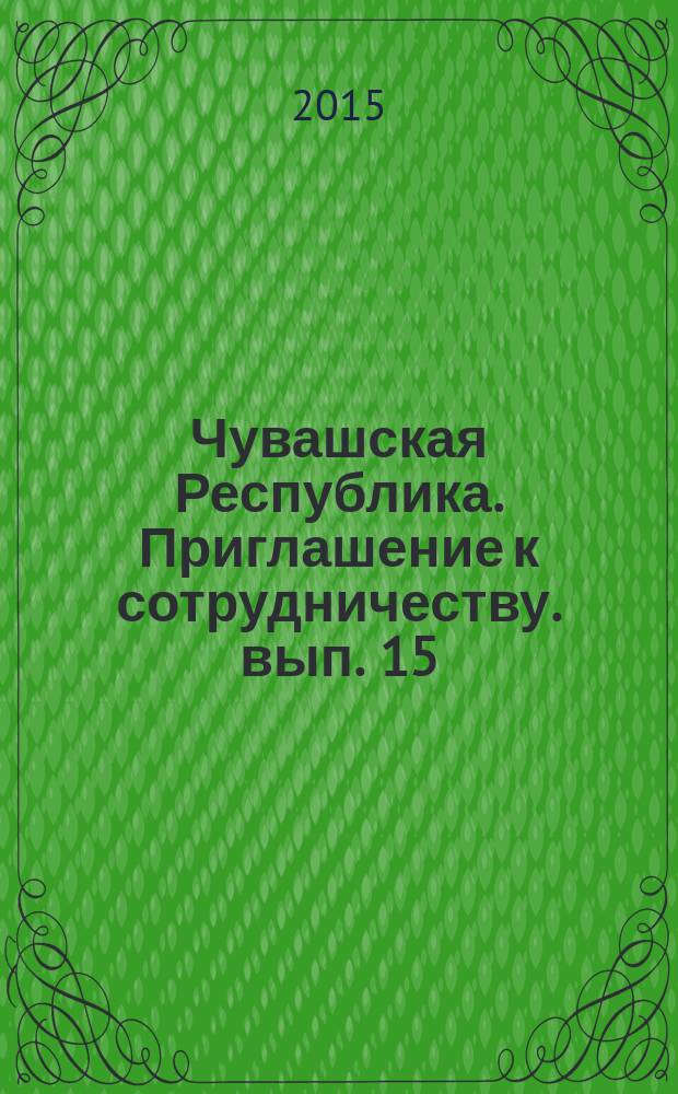 Чувашская Республика. Приглашение к сотрудничеству. [вып. 15]