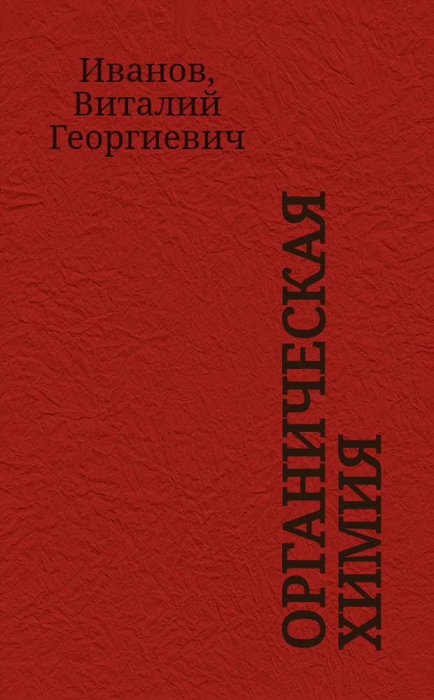 Органическая химия : учебник : для студентов высших учебных заведений, обучающихся по направлению подготовки 44.03.01 "Педагогическое образование"