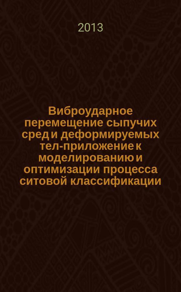 Виброударное перемещение сыпучих сред и деформируемых тел-приложение к моделированию и оптимизации процесса ситовой классификации : автореферат диссертации на соискание ученой степени кандидата технических наук : специальность 01.02.06 <Динамика, прочность машин, приборов и аппаратуры>