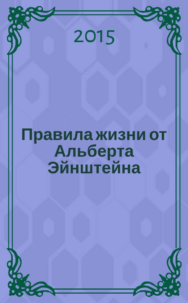 Правила жизни от Альберта Эйнштейна