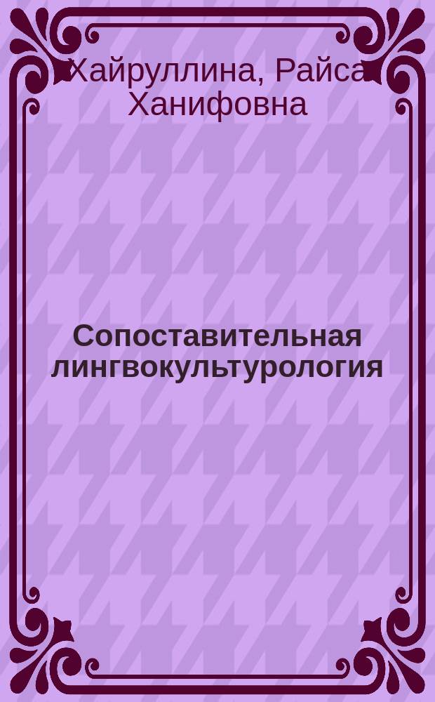 Сопоставительная лингвокультурология : учебное пособие для магистрантов