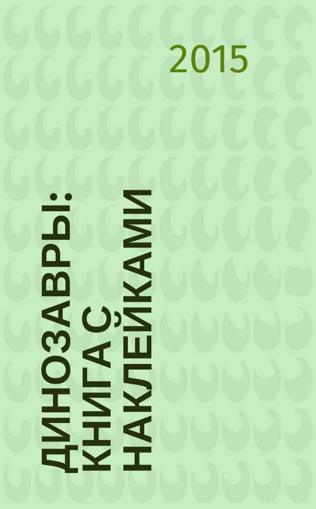 Динозавры : книга с наклейками : 100 наклеек : для детей старшего дошкольного возраста : 0+