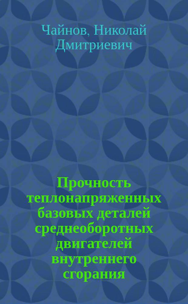 Прочность теплонапряженных базовых деталей среднеоборотных двигателей внутреннего сгорания