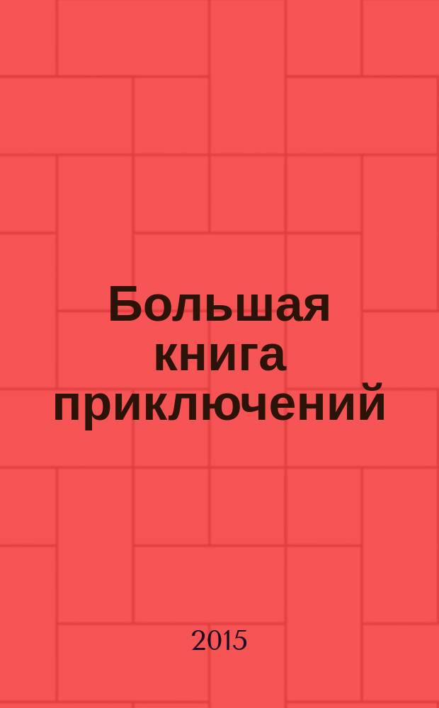 Большая книга приключений : для среднего школьного возраста