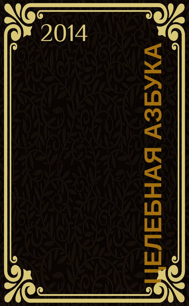 Целебная азбука : фрукты от А до Я