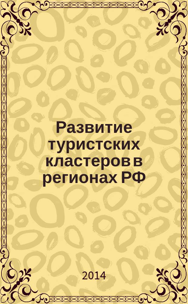 Развитие туристских кластеров в регионах РФ : монография