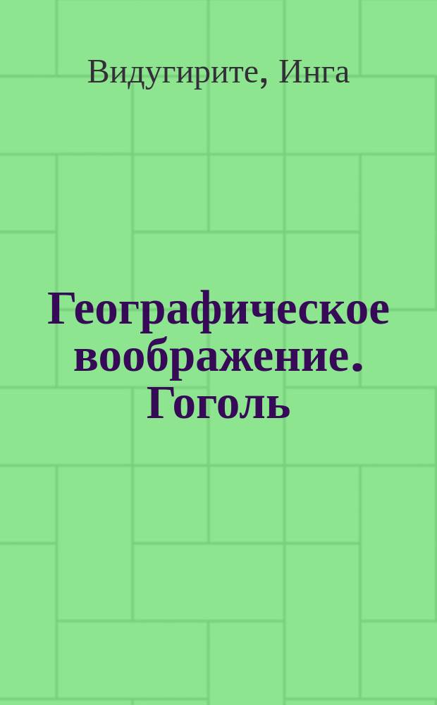 Географическое воображение. Гоголь