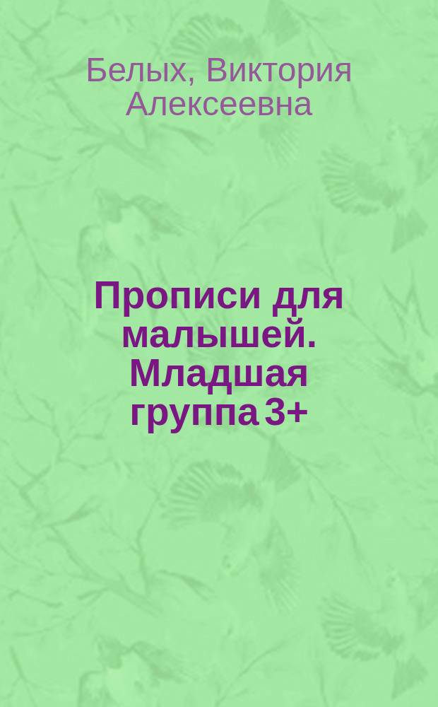 Прописи для малышей. Младшая группа 3+ : 0+