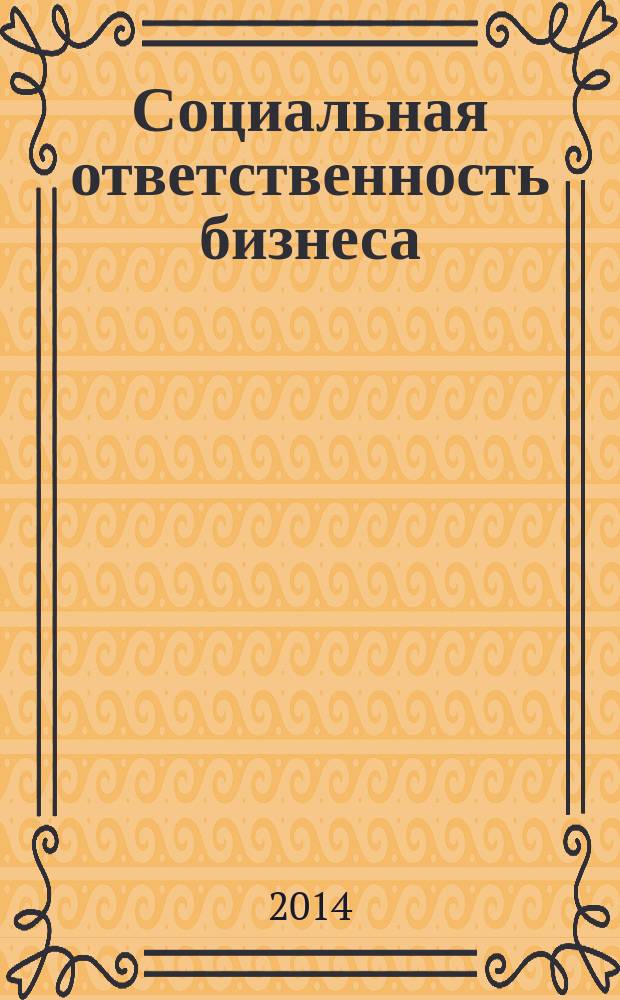 Социальная ответственность бизнеса : учебное пособие : для студентов экономических специальностей