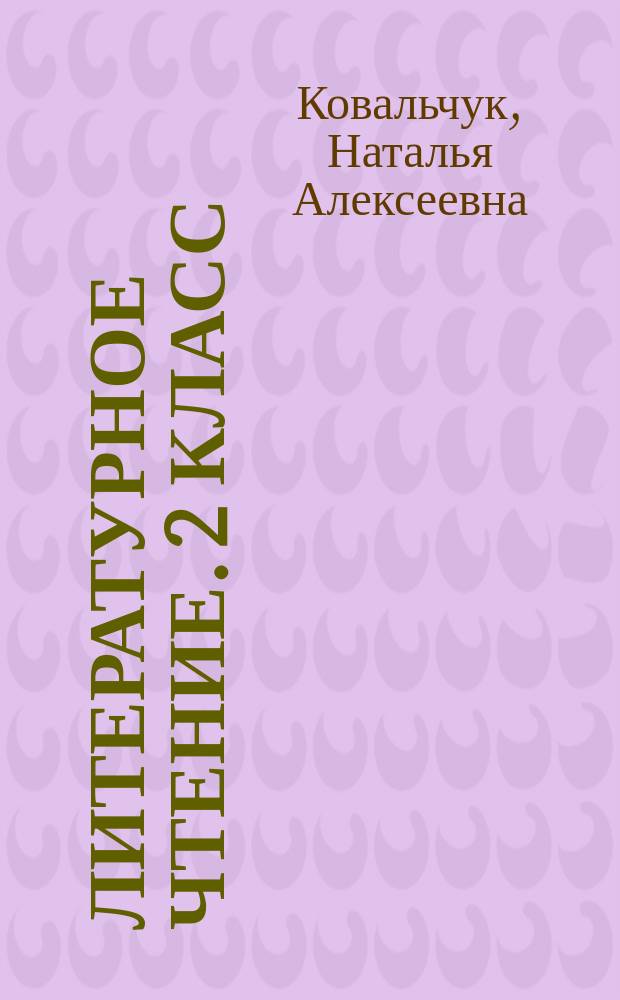 Литературное чтение. 2 класс : II полугодие : планы-конспекты уроков