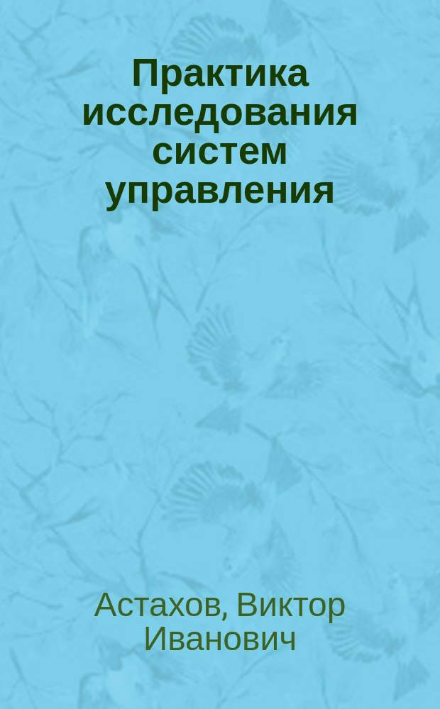 Практика исследования систем управления : учебно-методическое пособие : для студентов специальностей 080507 "Менеджмент организации", 080500 "Менеджмент (бакалавриат)", 190701 и 190700 "Организация перевозок и управление на транспорте"