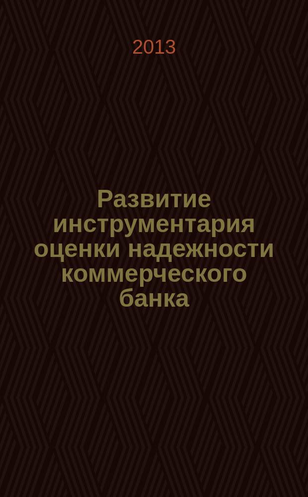 Развитие инструментария оценки надежности коммерческого банка : автореферат диссертации на соискание ученой степени кандидата экономических наук : специальность 08.00.10 <Финансы, денежное обращение и кредит>