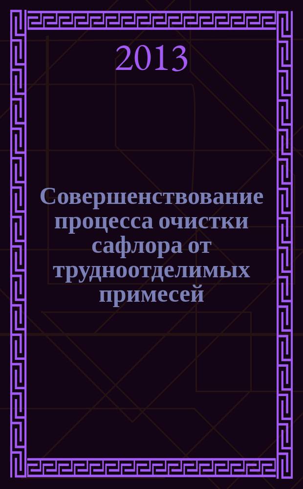 Совершенствование процесса очистки сафлора от трудноотделимых примесей : автореферат диссертации на соискание ученой степени кандидата технических наук : специальность 05.18.12 <Процессы и аппараты пищевых производств>