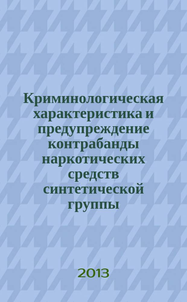 Криминологическая характеристика и предупреждение контрабанды наркотических средств синтетической группы : автореферат диссертации на соискание ученой степени кандидата юридических наук : специальность 12.00.08 <Уголовное право и криминология; уголовно-исполнительное право>