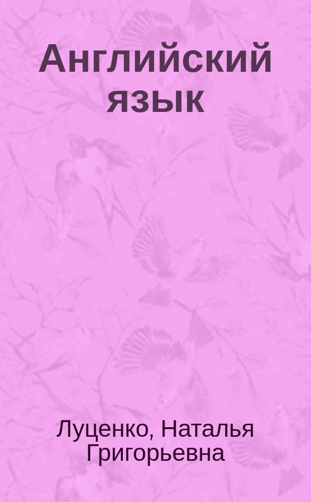 Английский язык : методические указания и контрольные задания по английскому языку для самостоятельной работы студентов 1-2 курсов направления 190600.62 "Эксплуатация транспортно-технологических машин и комплексов" заочной формы обучения