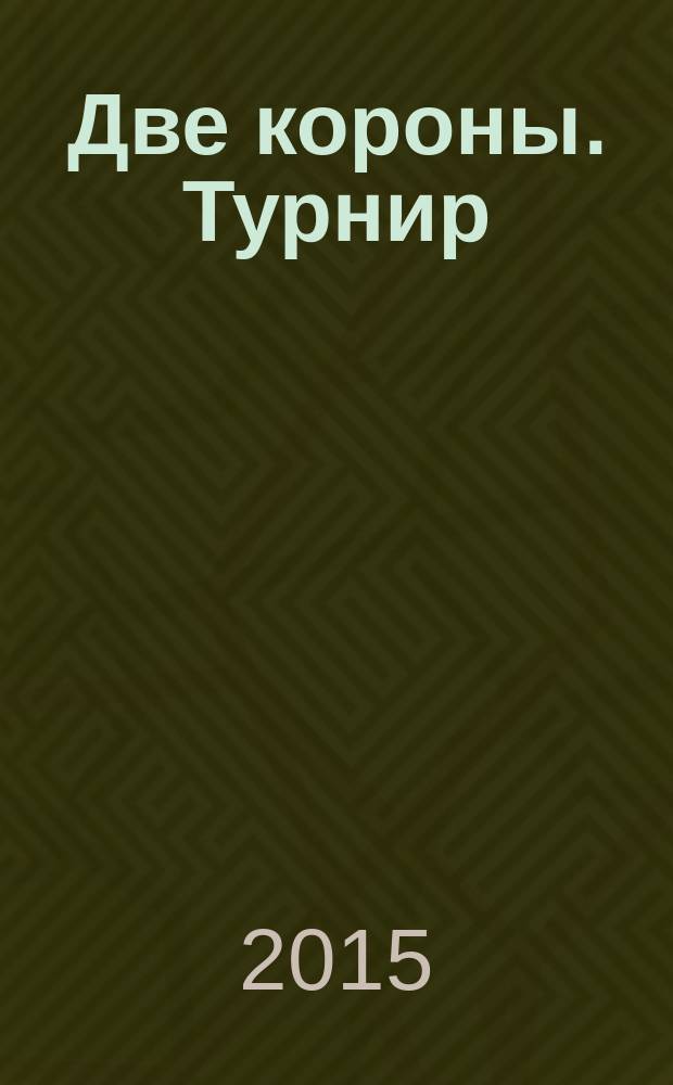 Две короны. Турнир : роман