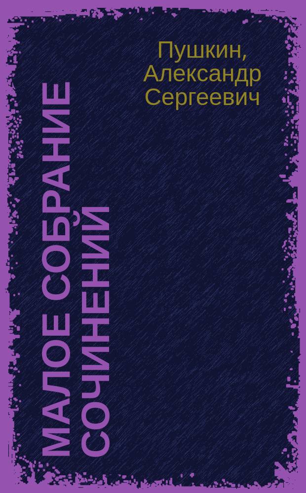 Малое собрание сочинений