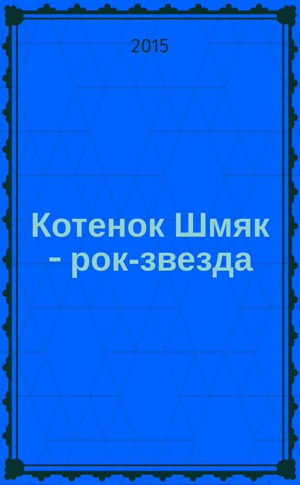 Котенок Шмяк - рок-звезда : истории с участием персонажей, придуманных Робом Скоттоном : для чтения взрослыми детям