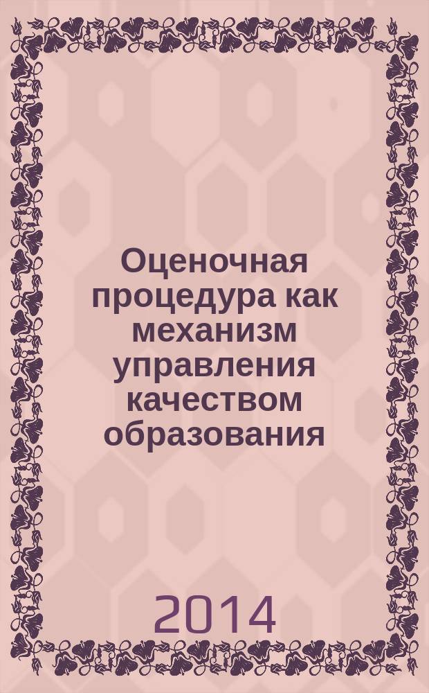 Оценочная процедура как механизм управления качеством образования : учебно-методическое пособие