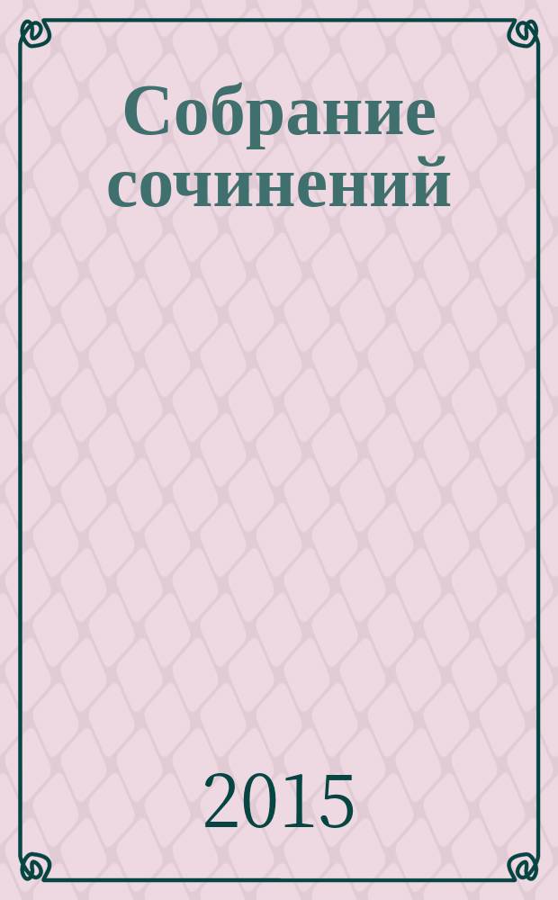 Собрание сочинений : [в 3 т.]. Т. 1 : Стихотворения, 1866-1894