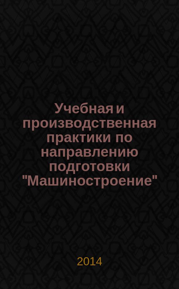 Учебная и производственная практики по направлению подготовки "Машиностроение" : методические указания
