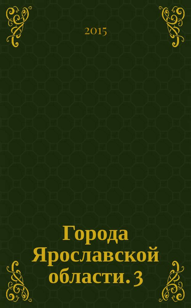 Города Ярославской области. [3] : Углич, Мышкин, Молога
