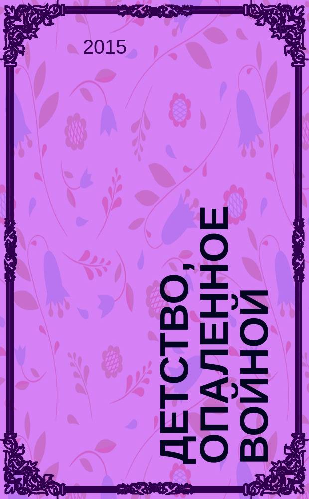 Детство, опаленное войной : воспоминания участников Электрогорского отделения общественной организации "Дети войны"
