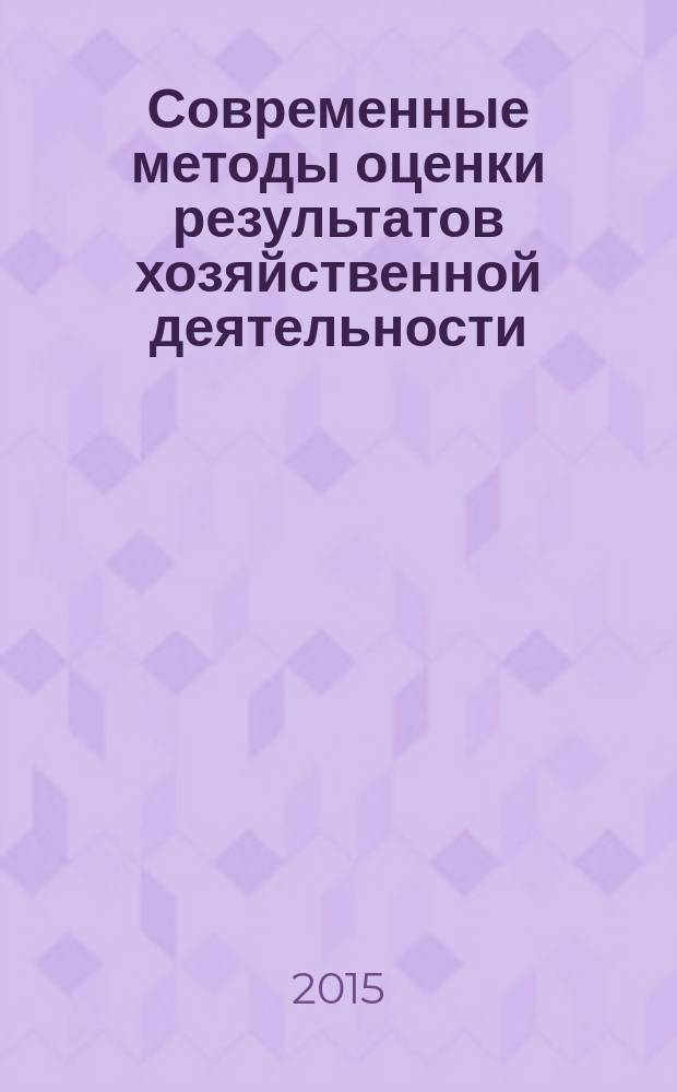 Современные методы оценки результатов хозяйственной деятельности : методические указания к выполнению курсовой работы