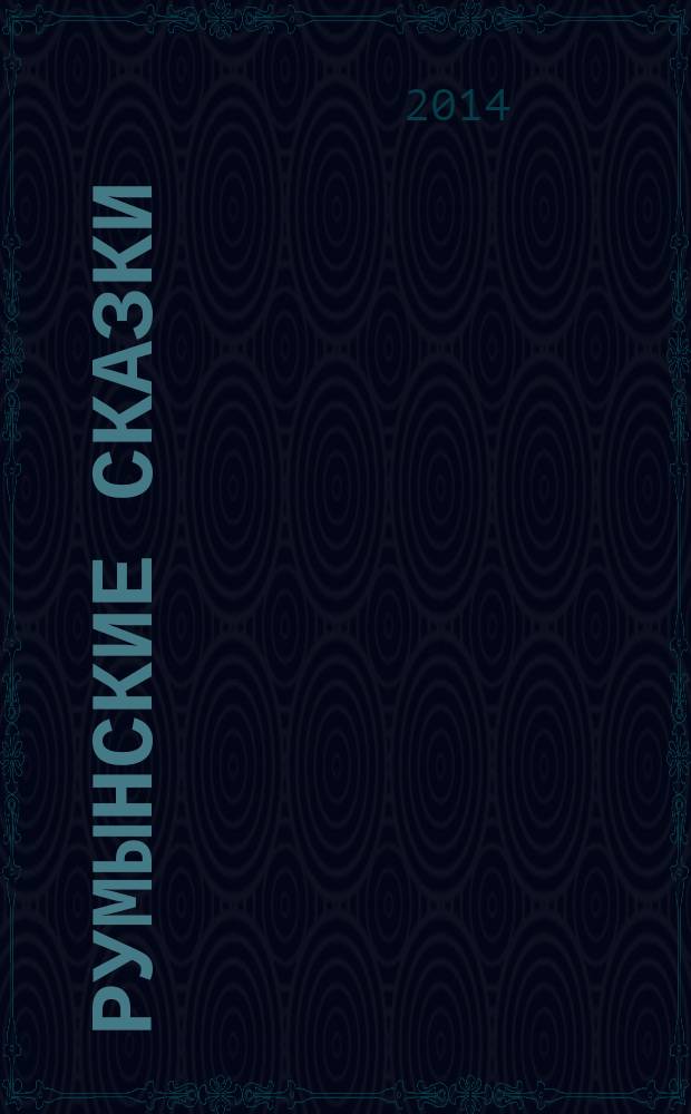 Румынские сказки