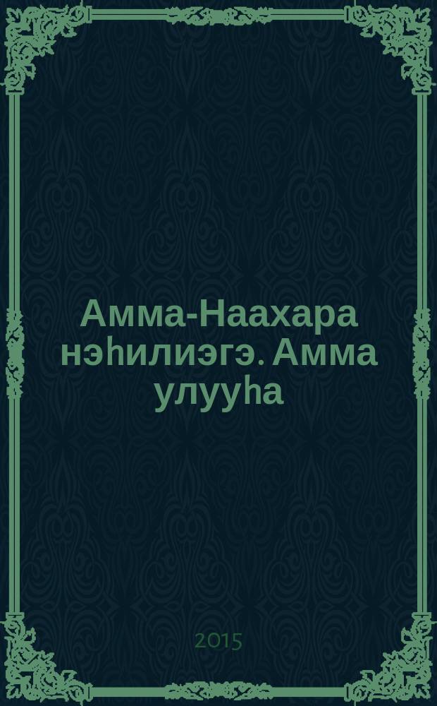 Амма-Наахара нэhилиэгэ. Амма улууhа = Амма-нахара. Амгинский улус :