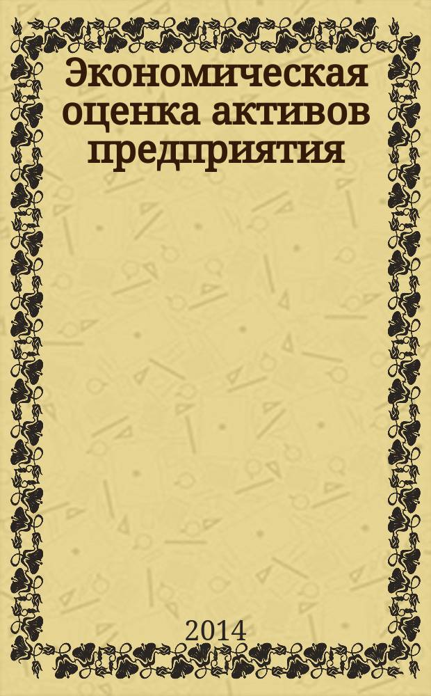 Экономическая оценка активов предприятия : учебное пособие