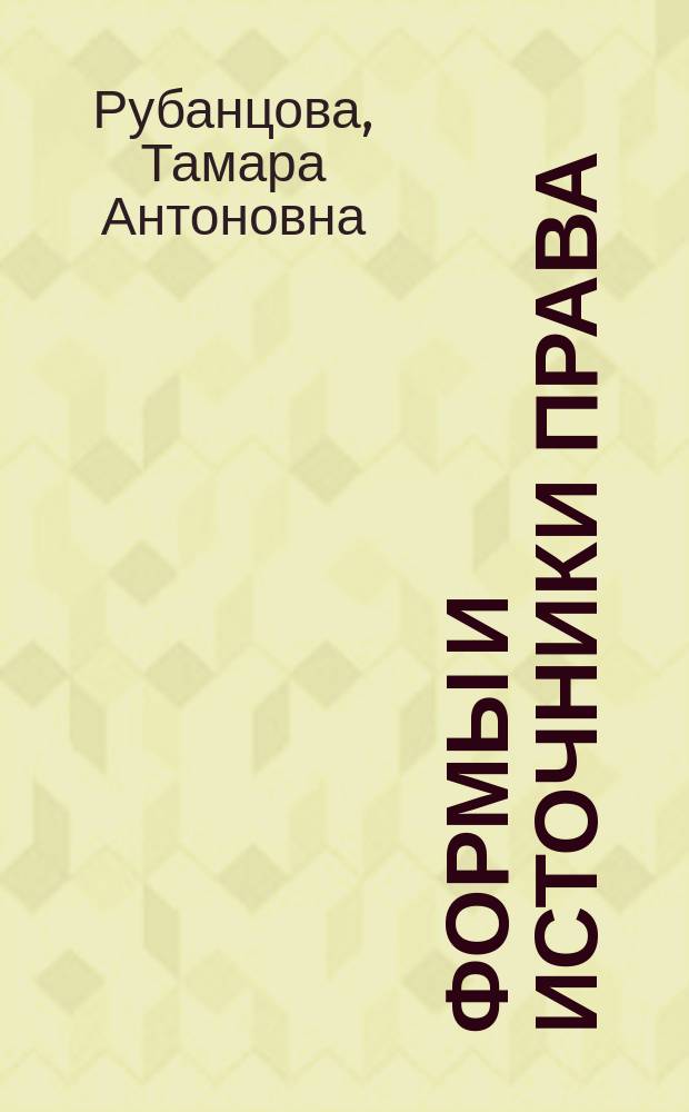 Формы и источники права : учебное пособие по предмету "Проблемы теории государства и права" : учебное электронное издание