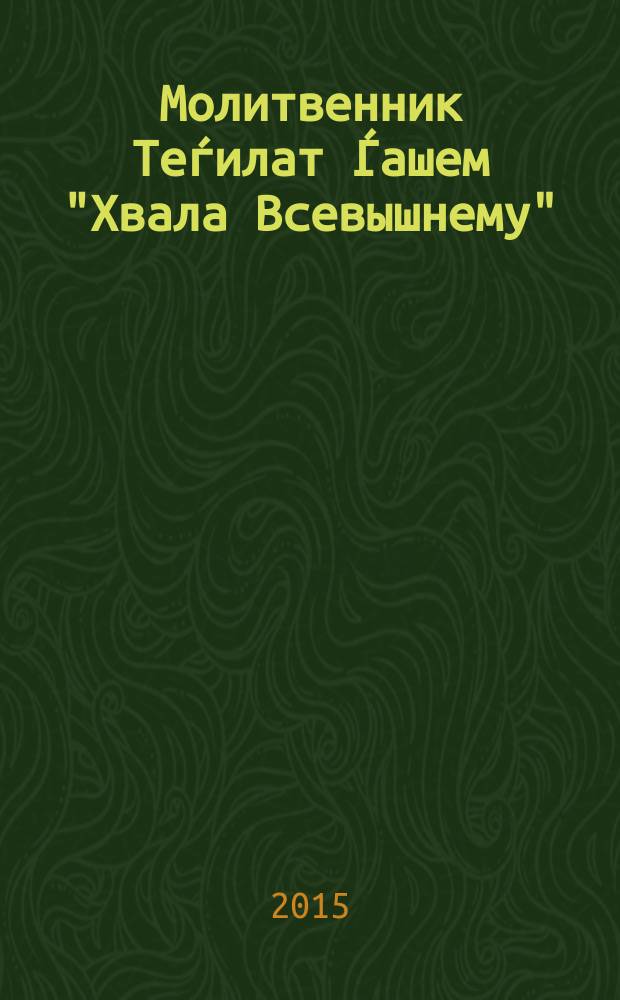 Молитвенник Теѓилат Ѓашем ["Хвала Всевышнему"]