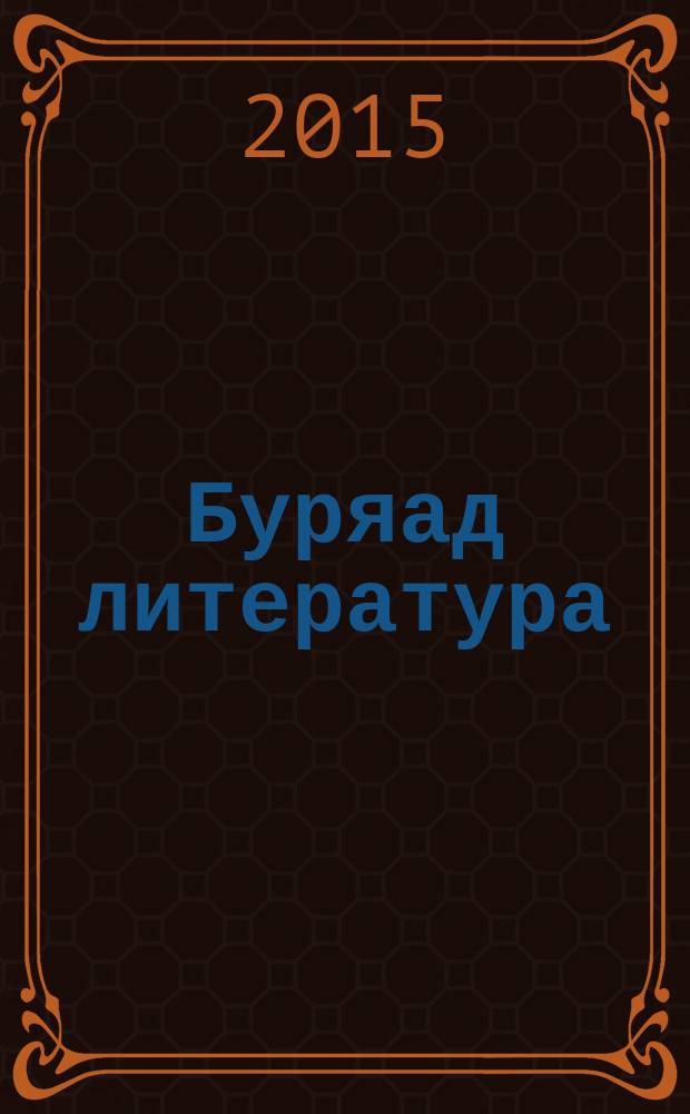 Буряад литература : 11-дэхи кл. үзэхэ : хрестомати : 2 хубитай = Бурятская литература