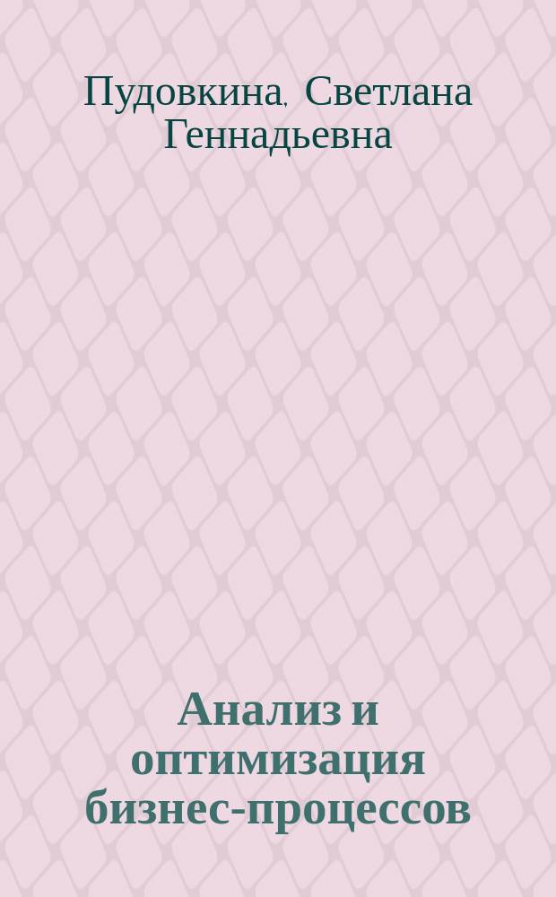 Анализ и оптимизация бизнес-процессов : учебное пособие