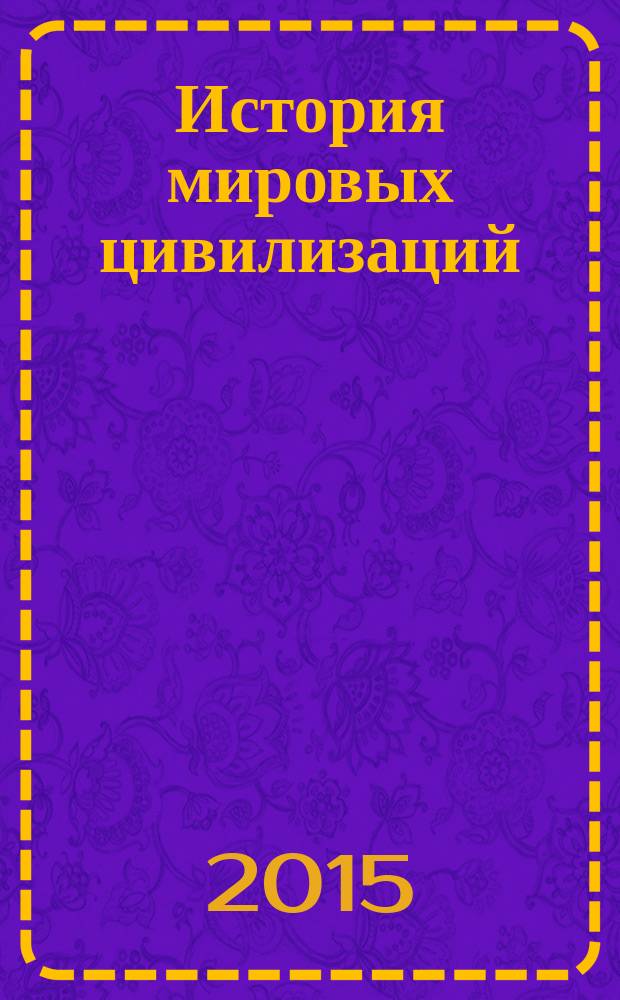 История мировых цивилизаций : учебное пособие для студентов высших учебных заведений