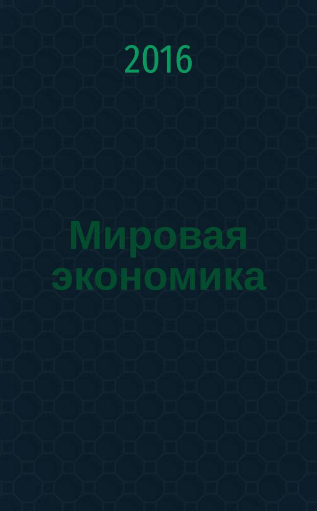 Мировая экономика : учебник : для подготовки бакалавров и магистров высших учебных заведений