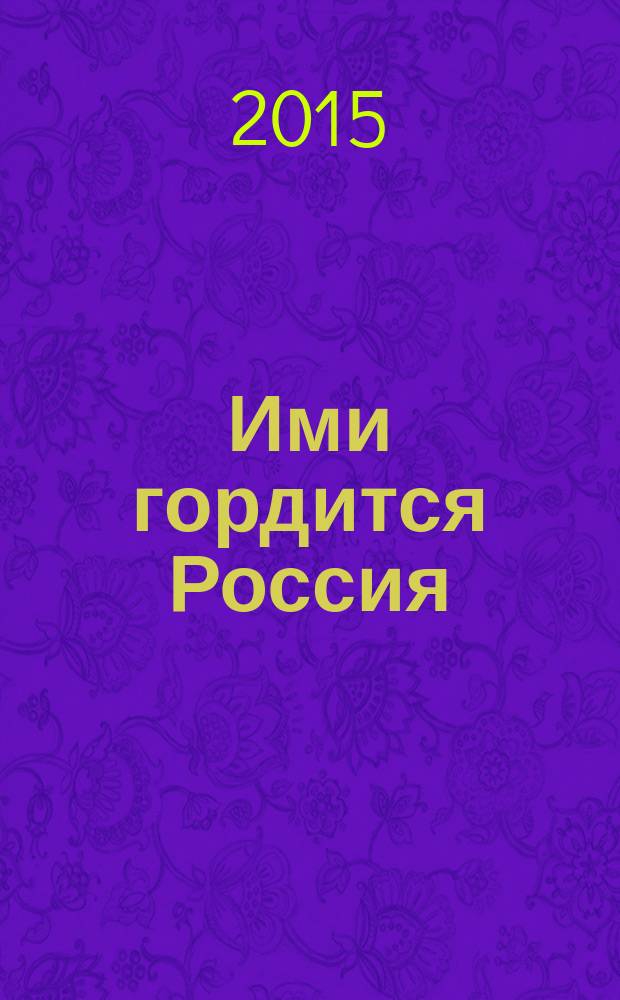 Ими гордится Россия : М.В. Ломоносов, В.И. Баженов, К.С. Станиславский : электронное образовательное пособие по русскому языку для иностранных студентов (первый сертификационный уровень, общее владение) : учебное электронное издание