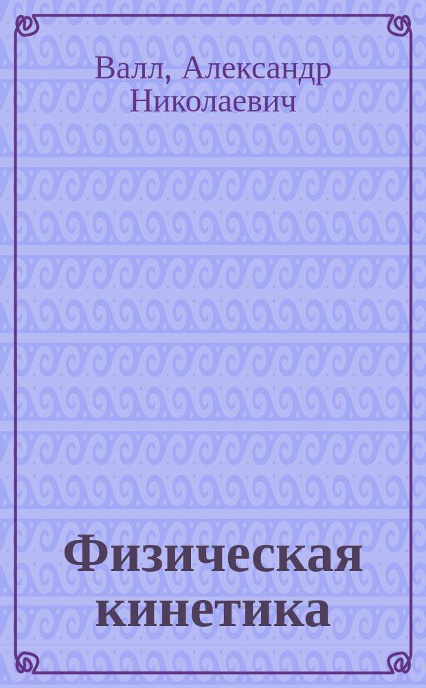 Физическая кинетика : учебное пособие