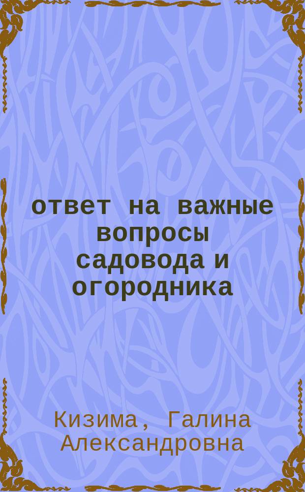 1001 ответ на важные вопросы садовода и огородника