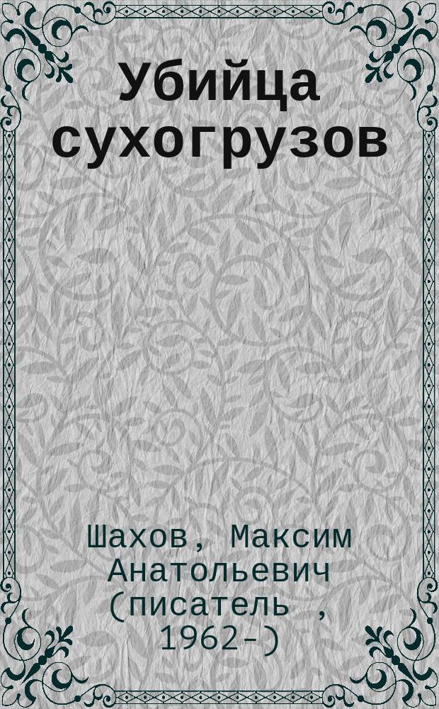 Убийца сухогрузов