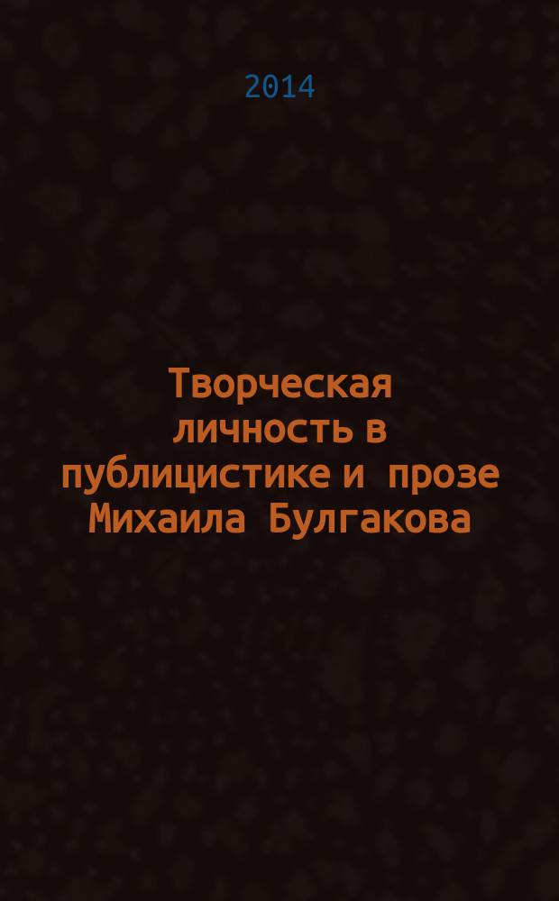 Творческая личность в публицистике и прозе Михаила Булгакова : учебное пособие