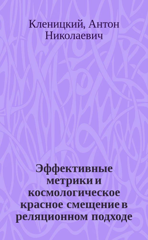 Эффективные метрики и космологическое красное смещение в реляционном подходе : специальность 01.04.02 <Теоретическая физика> : автореферат диссертации на соискание ученой степени кандидата физико-математических наук